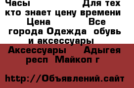 Часы Mercedes Benz Для тех, кто знает цену времени › Цена ­ 2 590 - Все города Одежда, обувь и аксессуары » Аксессуары   . Адыгея респ.,Майкоп г.